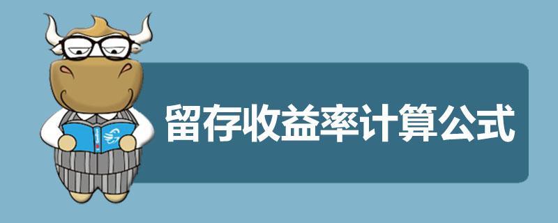 留存收益率计算公式