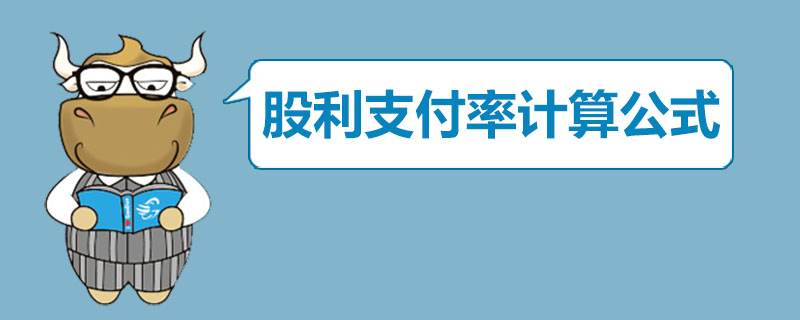 股利支付率计算公式