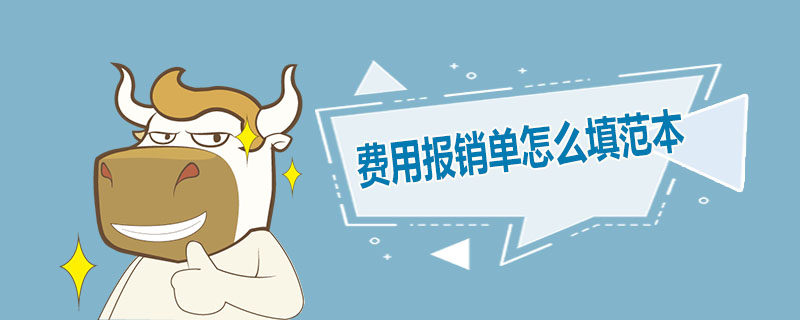费用报销单怎么填范本
