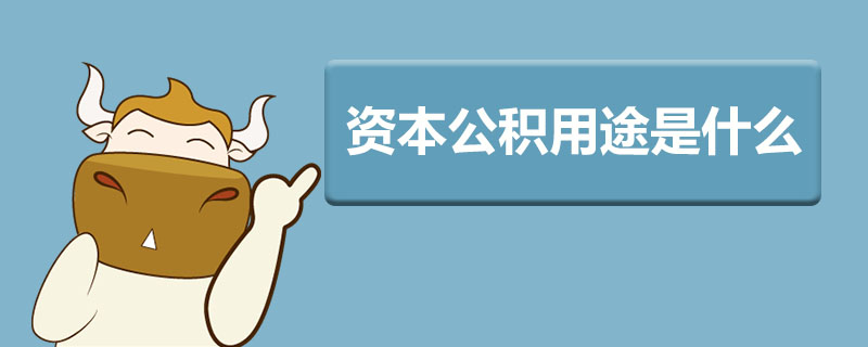 资本公积用途是什么