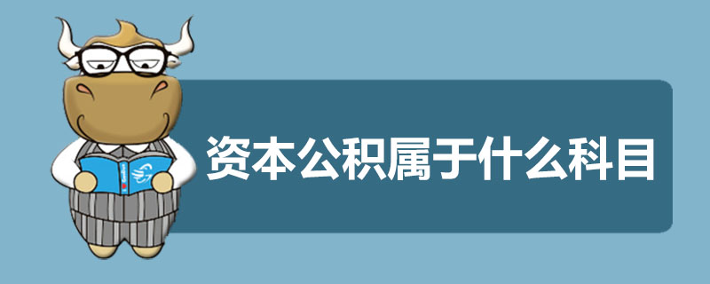 资本公积属于什么科目