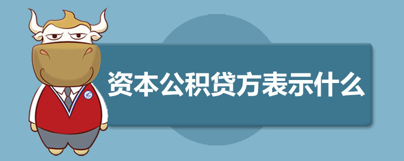 资本公积贷方表示什么