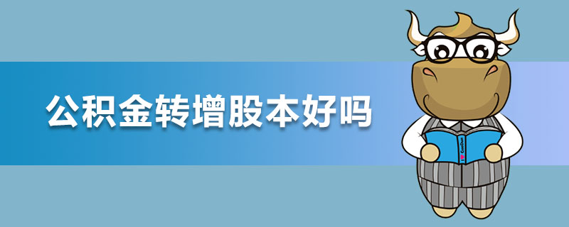 公积金转增股本好吗