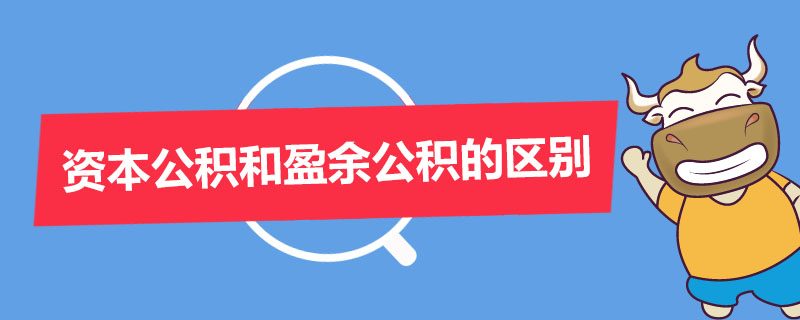 资本公积和盈余公积的区别