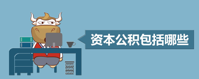 资本公积包括哪些