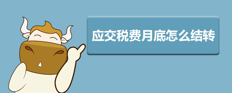 应交税费月底怎么结转