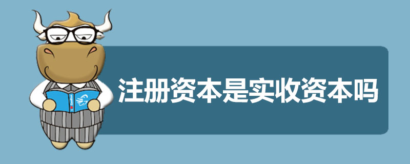 注册资本是实收资本吗