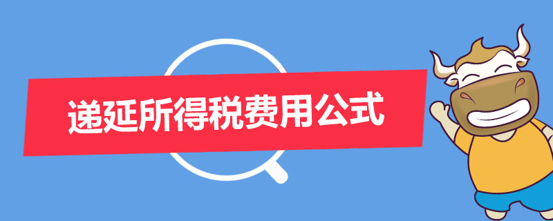 递延所得税费用公式