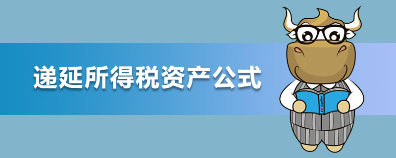递延所得税资产公式