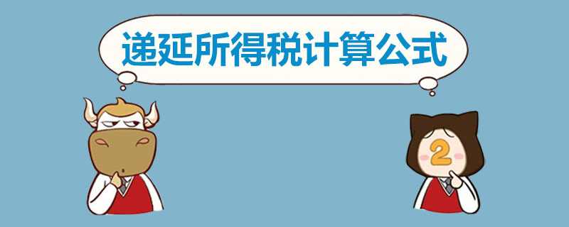 递延所得税计算公式