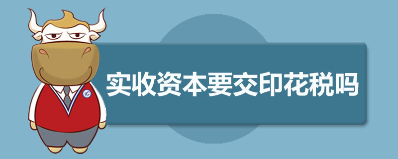 实收资本要交印花税吗