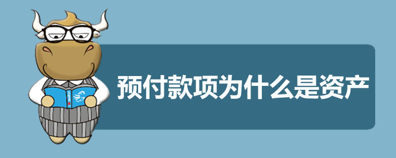 预付款项为什么是资产