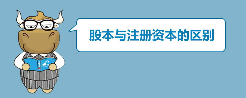 股本与注册资本的区别