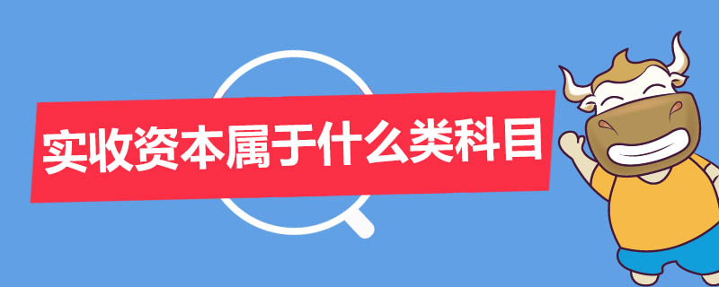 实收资本属于什么类科目