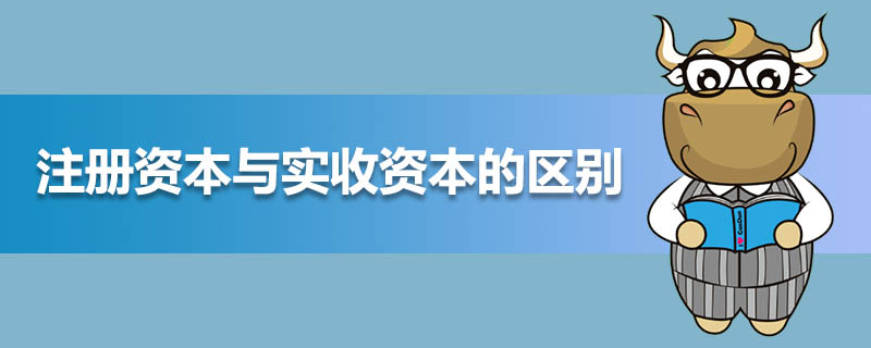注册资本与实收资本的区别