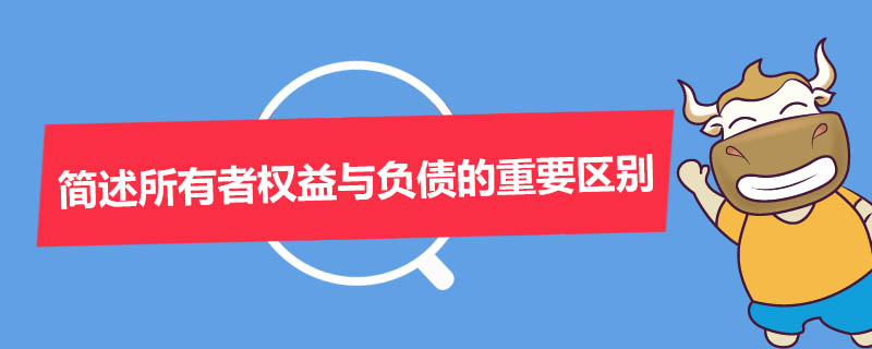 简述所有者权益与负债的重要区别