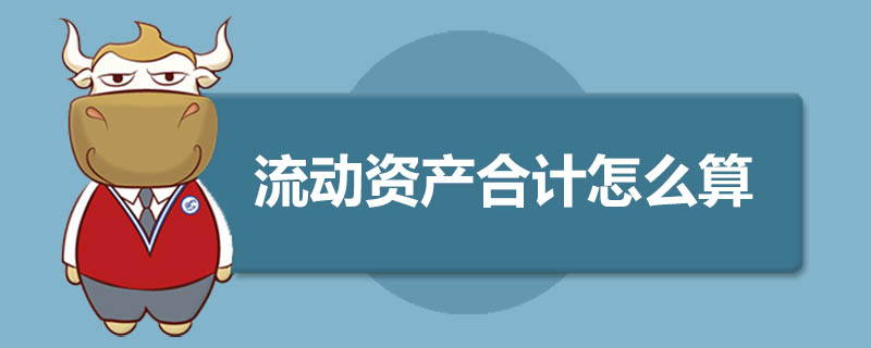 流动资产合计怎么算