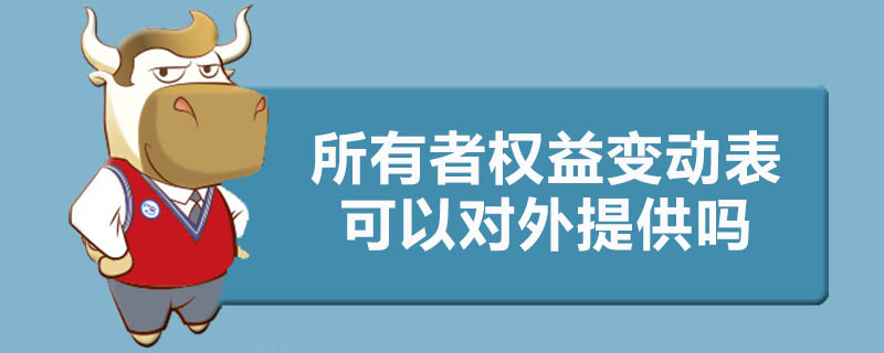 所有者权益变动表可以对外提供吗