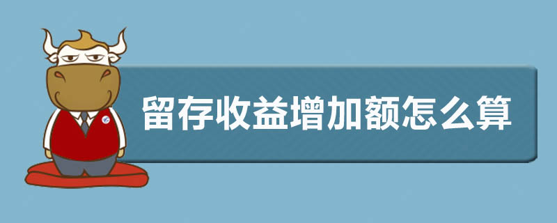留存收益增加额怎么算