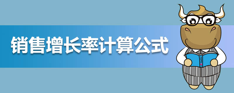 销售增长率计算公式
