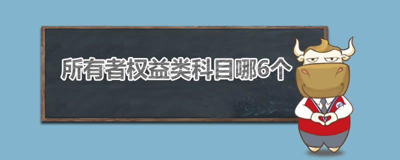 所有者权益类科目哪6个