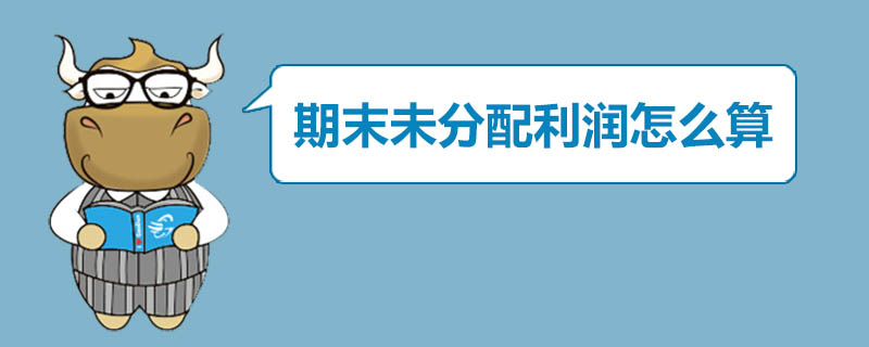 期末未分配利润怎么算