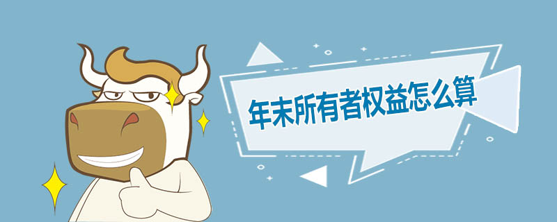 年末所有者权益怎么算