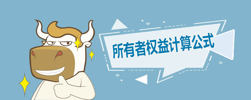 所有者权益计算公式