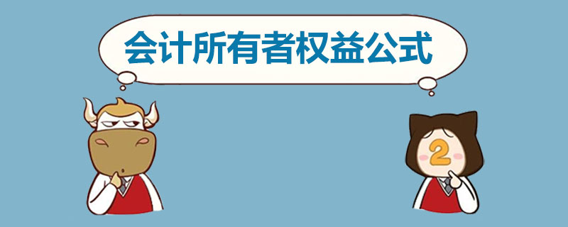 会计所有者权益公式