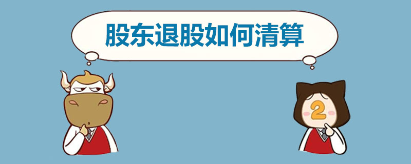 股东退股如何清算