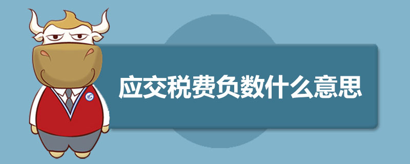 应交税费负数什么意思