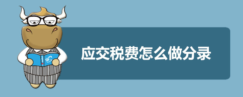 应交税费怎么做分录