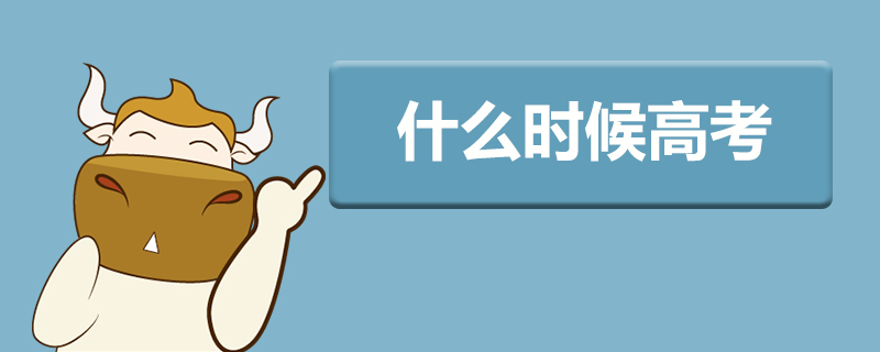 什么时候高考